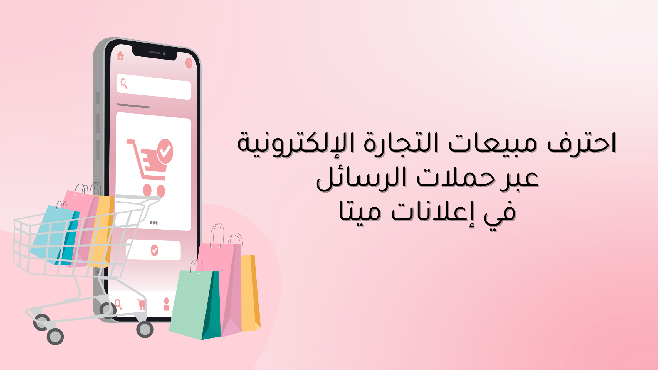 إطلاق كورس احتراف المبيعات عبر حملات الرسائل