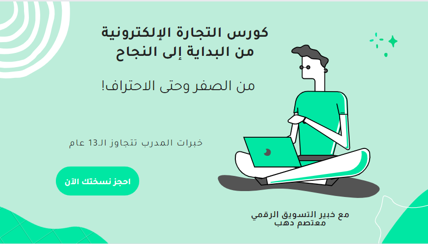 كورس التجارة الإلكترونية: بوابة عبور إلى عالم البيع الرقمي