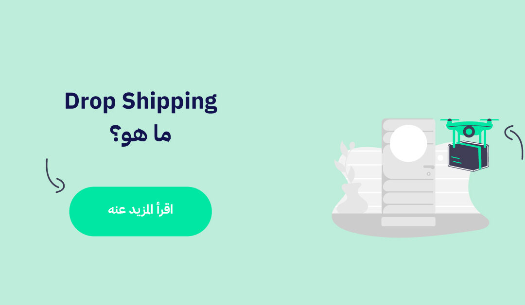 drop shipping ما هو وكيف تبدأ مشروعك فيه