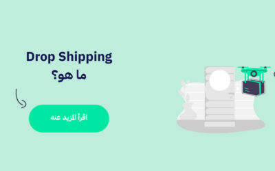 drop shipping ما هو وكيف تبدأ مشروعك فيه