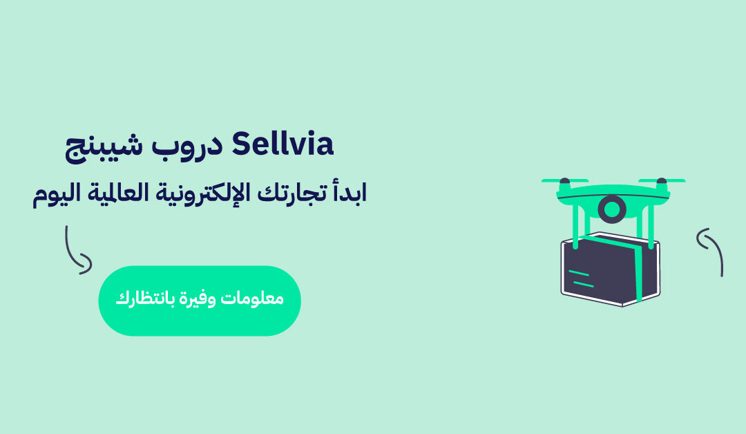 Sellvia دروب شيبنج: ابدأ تجارتك الإلكترونية العالمية اليوم