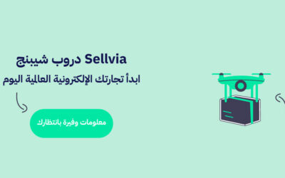 Sellvia دروب شيبنج: ابدأ تجارتك الإلكترونية العالمية اليوم