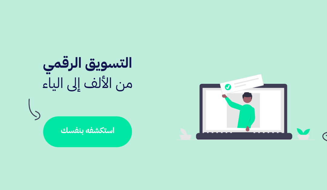 التسويق الرقمي: رحلة شاملة من الألف إلى الياء