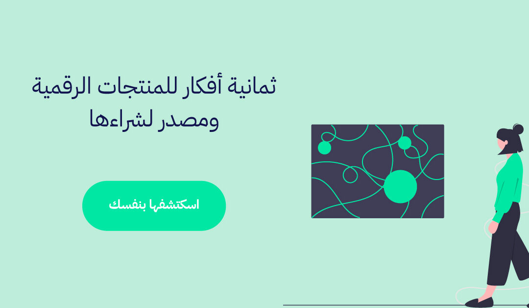 8 أفكار منتجات رقمية ومصدر لشراءها