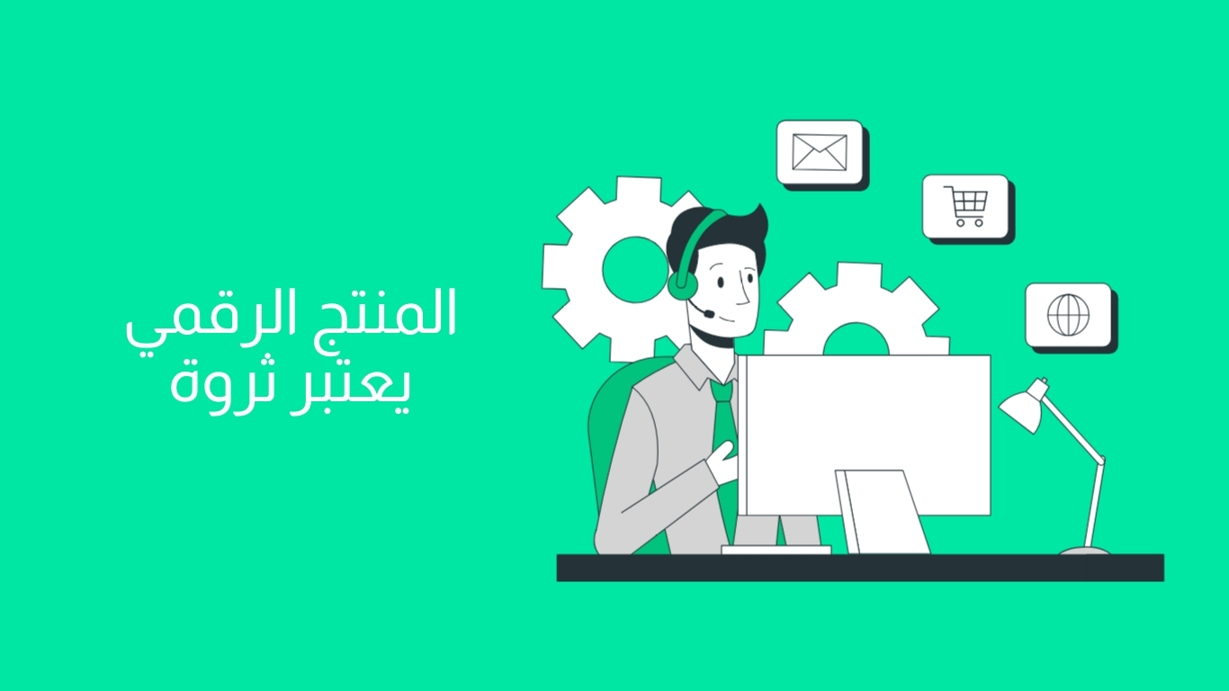 دورة بيع المنتجات الرقمية