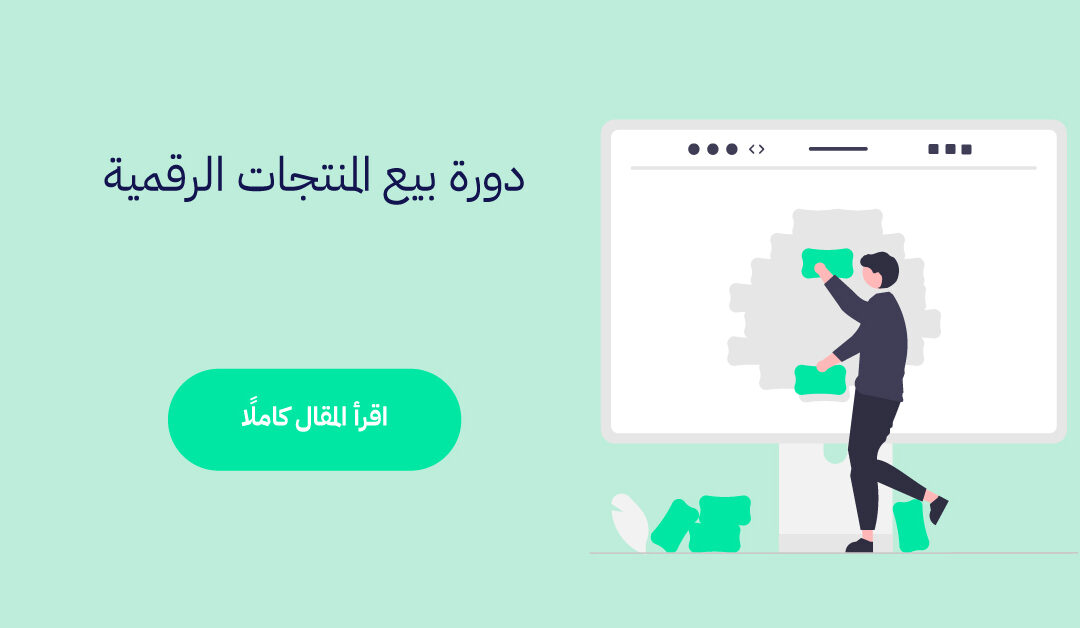 دورة بيع المنتجات الرقمية: استراتيجيات مضمونة لبيع المنتج الرقمي