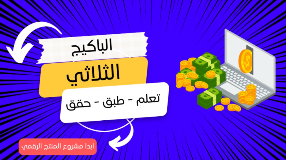 الباكيج الثلاثي لبدء مشروع دخل سلبي